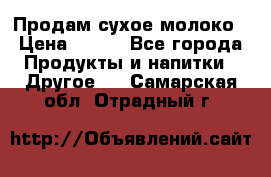 Продам сухое молоко › Цена ­ 131 - Все города Продукты и напитки » Другое   . Самарская обл.,Отрадный г.